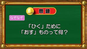 【おめざめ脳トレ】なぞなぞ！「ひく」ために「おす」ものって何？【『クイズ！脳ベルSHOW』より】