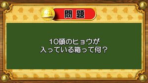 【おめざめ脳トレ】なぞなぞ！10頭のヒョウが入っている箱は何？【『クイズ！脳ベルSHOW』より】