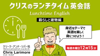 耳を傾けるだけでもOK！ランチタイムを活用して英会話スキルをアップさせよう！ 毎週木曜日開催の無料セミナー「クリスのランチタイム英会話【暮らしと建物編】【ヘルスケア英語編】」