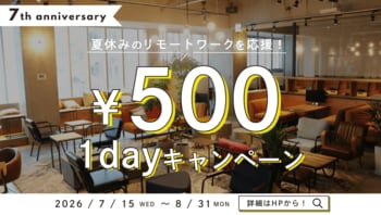 【夏休みのリモートワークを応援】家を飛び出して集中！「1day500円キャンペーン」を7月15日(水)より開催！
