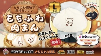 「まるで巨大な肉まん！？」もちふわ触感が気持ちいい、約40cmの「もちふわ肉まん」がクレーンゲーム景品に登場！