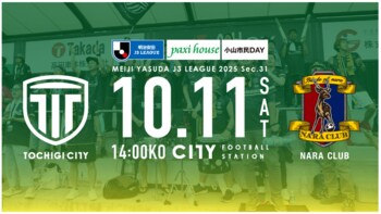 【栃木シティ】10/11(土)奈良クラブ戦 小山市民デー開催のお知らせ