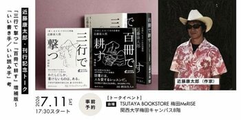 【刊行記念トークイベント＠大阪】朝日新聞の名物・名文記者　近藤康太郎『三行で撃つ』『百冊で耕す』増補版 ～「いい書き手／いい読み手」考 　7月11日(土)開催