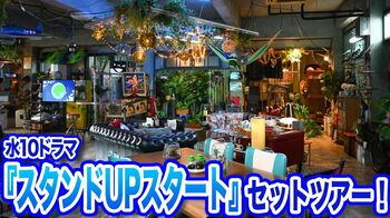 『スタンドUPスタート』美術スタッフが明かすセットの秘密「すべての物に意味がある」