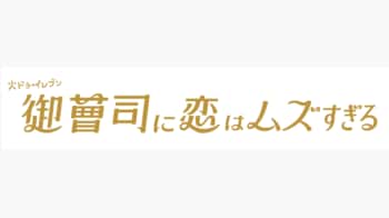 「泣いてまう」「愛がすごい♡」西畑大吾が永瀬廉のためにサプライズ登場！「ありがとうな」（永瀬）『御曹司に恋はムズすぎる』