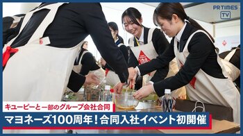 キユーピー マヨネーズ発売100周年！キユーピー流・体験型の「グループ合同入社イベント」を初開催、新入社員133名参加