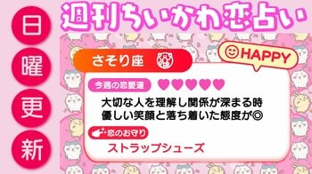 週刊ちいかわ恋占い　2026年2月15日（日）～2月21日（土）