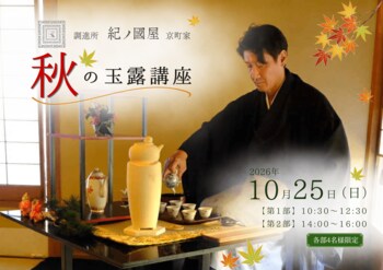 【紀ノ国屋・開催】調進所 紀ノ國屋京町家と秋の玉露講座