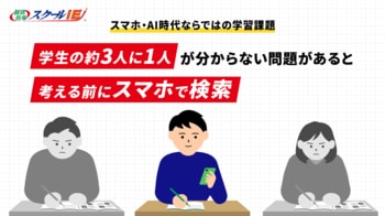 【もったいない努力あるある調査】スマホ・AI時代ならではの学習課題が明らかに　学生の約3人に1人が「分からない問題があると自分で考える前にスマホで検索」