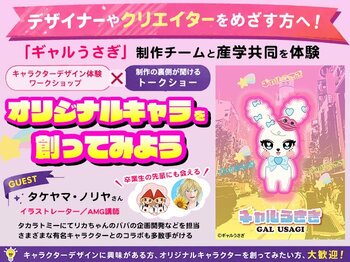 「ギャルうさぎ」制作チームと産学共同プロジェクトを学ぶ特別イベントを開催！オリジナルキャラクター制作体験