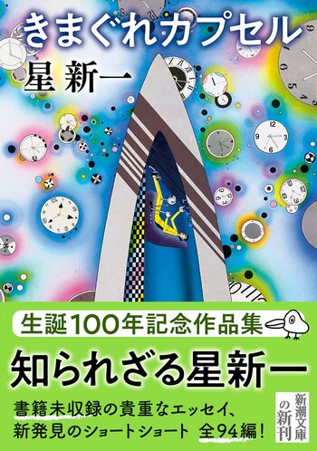 【発売即重版】メディアで話題となり発売から2週間で3刷決定！　星新一の生誕100年記念作品集『きまぐれカプセル』（新潮文庫）大好評発売中。