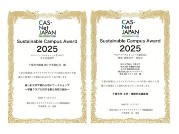 千葉大学環境ISO学生委員会と工学・情報学系講義棟の取り組み事例が「サステイナブルキャンパス賞2025」でダブル受賞