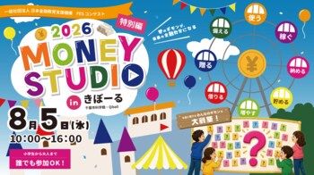 市民の「お金のギモン」が、中高生クリエイターの動画作品になる！金融教育×市民参加型アート「MONEY STUDIO in きぼーる」8月5日（水）千葉市で初開催