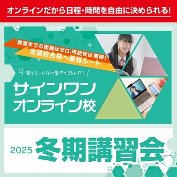 【進学塾サインワン】オンライン校冬期講習会、12月22日スタート！
