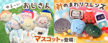 【大好評につき展開拡大！】『ゆる～いおじさん』『みのまわりフレンズ』のマスコットが、ドン・キホーテ都心部店舗でも順次取り扱い開始！