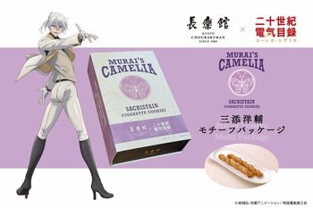 【京都・ホテル長楽館】長楽館×TVアニメ『二十世紀電氣目録-ユーレカ・エヴリカ-』、「MURAI's CAMELIA サクリスタン 三添洋輔モチーフ パッケージ」を数量限定販売