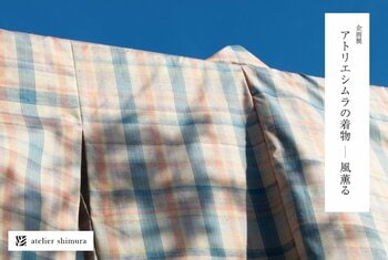 企画展「アトリエシムラの着物―風薫る」が東京・世田谷で開催