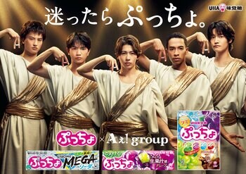 Aぇ! groupが“神様”に！？ソフトキャンディ「ぷっちょ」新CMで息の合った“お告げ”＆バキバキの表情披露でスタッフから歓声