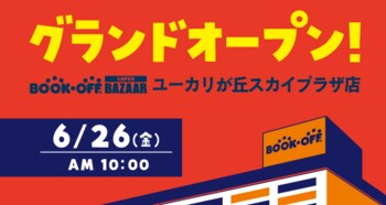 取扱点数約25万点！500坪超えの広大な売場面積！「BOOKOFF SUPER BAZAAR ユーカリが丘スカイプラザ店」2026年6月26日(金)グランドオープン