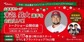 広島東洋カープ末包昇大選手をTAUにお迎えして！トークショー公開収録を開催！