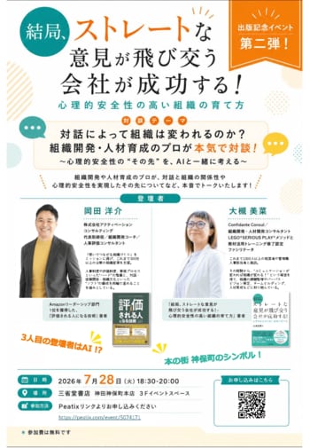 【出版記念イベント第二弾！】　三省堂書店神保町で、大槻美菜さん×岡田洋介さんトークイベント「対話によって組織は変われるのか？」