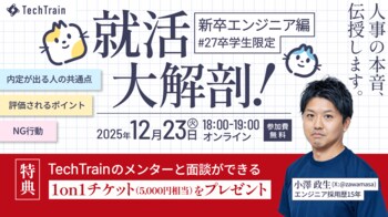 TechTrain、27卒エンジニア志望限定セミナー「就活大解剖」を12/23開催-採用歴15年の代表が“人事の本音”と“内定の法則”を公開