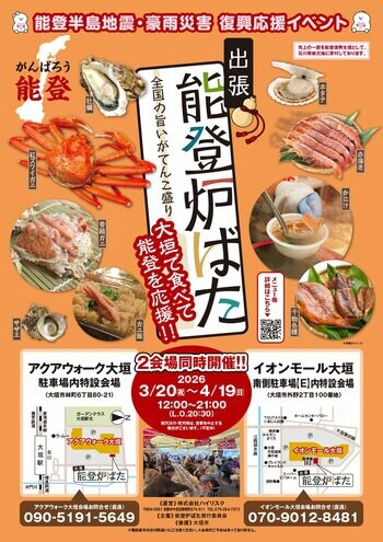 能登の海の幸とともに全国の美味しいものを楽しむイベントを開催します。復興支援の一環として、食を通じた応援の輪を広げます。