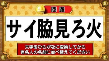 【おめざめ脳トレ】この文字を並べ替えると浮かび上がる有名人は誰でしょう？【『クイズ！脳ベルSHOW』より】
