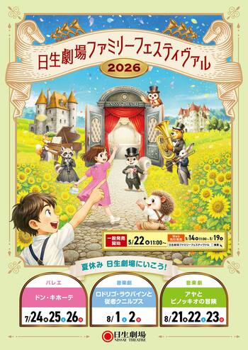 この夏、家族みんなで特別な舞台体験を　日生劇場ファミリーフェスティヴァル 2026　特設ページ公開
