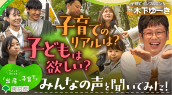 若者と一緒に制作！　子育てインフルエンサー木下ゆーきさん出演！“ちょっと”気になる「出産・子育て」をテーマとした動画を公開