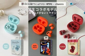 【学生とつくる次世代プロジェクト】cheeroイヤーカフ型ワイヤレスイヤホン × OCA大阪デザイン&テクノロジー専門学校 コラボレーションデザイン 発売開始