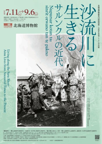 北海道博物館第12回特別展・令和８年度アイヌ工芸品展「沙流川に生きる-サルンクㇽの近代」Nupursar kotan ta: sinrit orwano tan te pakno：7月11日（土）開催