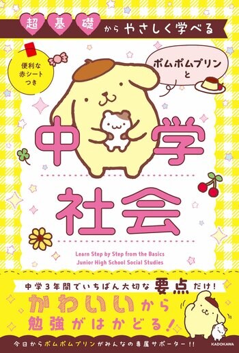 サンリオキャラクターのポムポムプリンと楽しく学べる「中学社会の参考書」がシリーズ新登場！　定期テスト対策は“要点整理”がカギ！