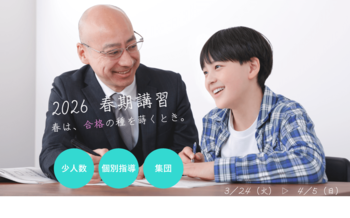 中学受験専門の「受験Dr.」が、「2026 春期講習」を開講