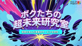 社会課題×アート×AI - 高校生・大学生が開発したサービスを体験しよう！学生コミュニティFirst off Projectsがニコニコ超会議2026に出展