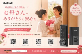 母の日に「安心」を贈るという選択--Chatlock、“家族を想う暮らし”をテーマにSNSキャンペーン開催