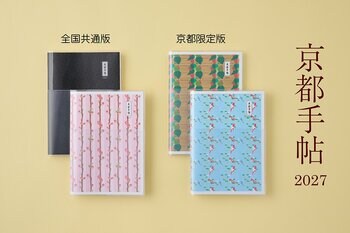 【光村推古書院】京都の情報満載のスケジュール帳『京都手帖2027』が、9月30日（水）に発売。ECサイト「京都手帖」にて予約受付中。