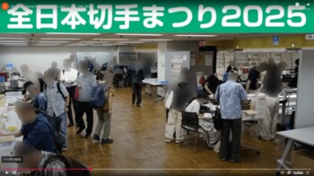 「全日本切手まつり２０２６」を東京・錦糸町で開催