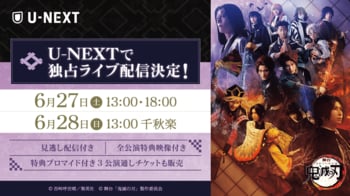 世界的人気を誇る「鬼滅の刃」、舞台シリーズもいよいよ最終決戦・無限城へ！『舞台「鬼滅の刃」其ノ陸 柱稽古・無限城突入』をU-NEXT独占で生配信決定