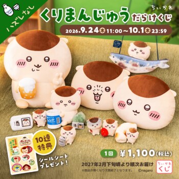 『ちいかわ』から、くりまんじゅうだらけのオンラインくじが登場！「ちいかわ くりまんじゅうだらけくじ」2026年9月24日(木)11時より販売開始
