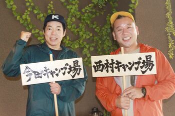 キャンプ初体験の今田耕司 西村瑞樹を絶賛！「バラエティの時とは別人。頼りになって、背中がデカい！」