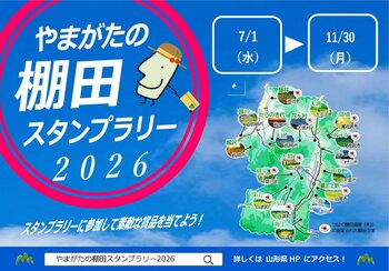 「やまがたの棚田スタンプラリー2026」開催～棚田を巡って、素適な賞品をゲットしよう！～