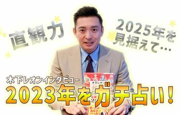 2023年は「直感力」！2025年は災いが…木下レオンが3年間をガチ占い！