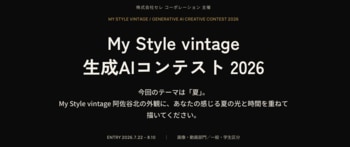実在の建物を、生成AIで再解釈する。アパート専門メーカーが「My Style vintage 生成AIコンテスト 2026」を開催