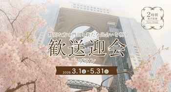 【歓迎会・送別会プランのお知らせ】大切な方への感謝と新たな絆！煌めく夜景を望む完全個室で特別なひとときを。