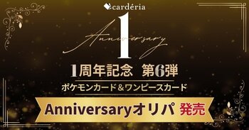 carderia(TM)池袋店、1周年記念企画第6弾！ポケモンカード＆ONE PIECEカード「Anniversaryオリパ」発売
