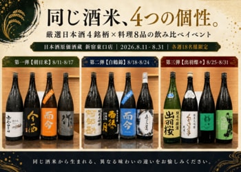 【各18名様限定】『同じ酒米、4つの個性』厳選4銘柄×料理8品の飲み比べイベントを日本酒原価酒蔵 新宿東口店で開催！｜8月11日(火)～8月31日(月)