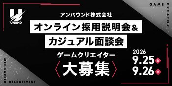 【ゲーム業界】アンバウンド(株)のオンライン採用説明会＆カジュアル面談会（オンライン）　9/25（金）・26（土） 企画やデザイナー、プログラマー、サウンドを積極採用!!