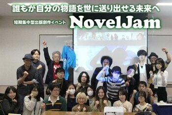 著者・編集者・デザイナーが3日間集まり“本”を創り上げていく出版創作イベント「NovelJam 2026」を東京・名古屋・沖縄で今年も開催