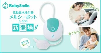 シリーズ累計600万台の実績をもつ電動鼻水吸引器「メルシーポット」から吸引力・携帯性・お手入れのしやすさに配慮した新モデル「S-505」を発売